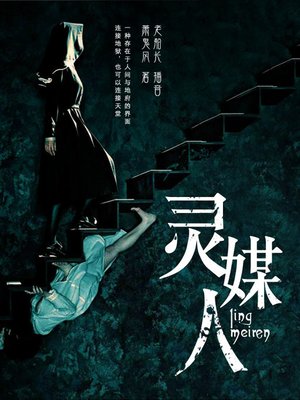 cover image of 灵媒人